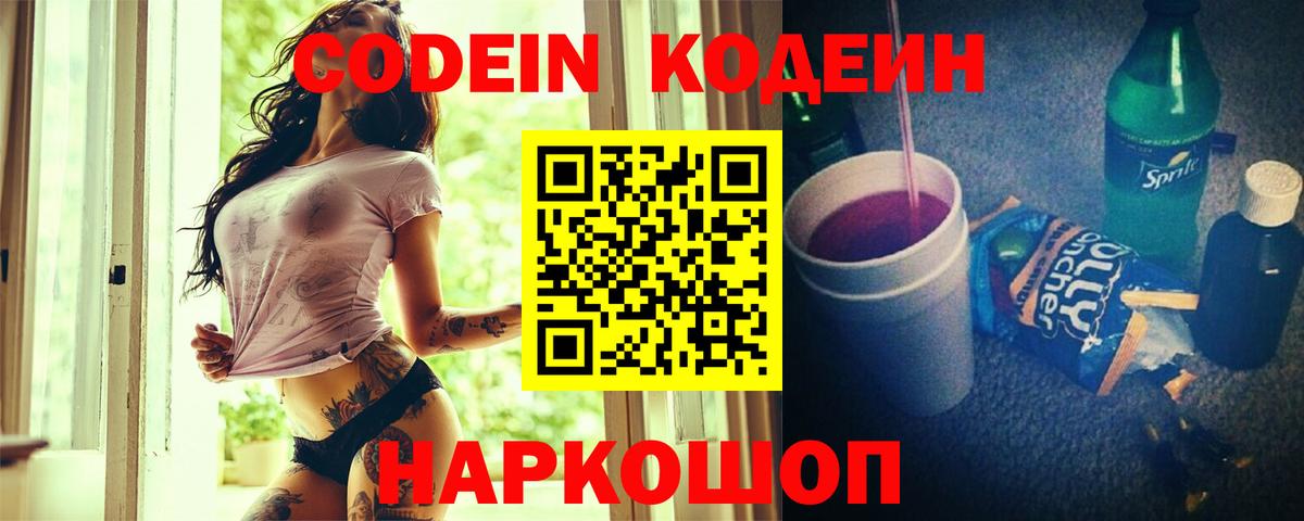Кодеин Purple Drank  Вход с VPN  Codein напиток Lean (лин)  Кисловодск 